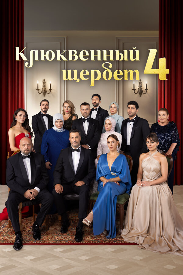 Клюквенный щербет сериал 2025 смотреть онлайн бесплатно в хорошем качестве HD